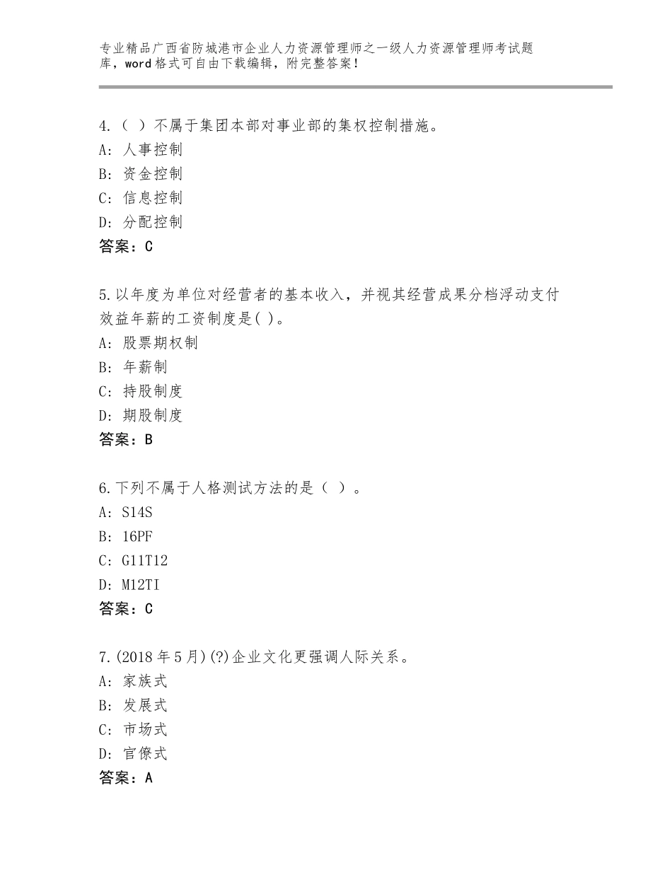 广西省防城港市企业人力资源管理师之一级人力资源管理师考试题库（有一套）_第2页