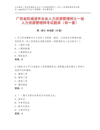 广西省防城港市企业人力资源管理师之一级人力资源管理师考试题库（有一套）