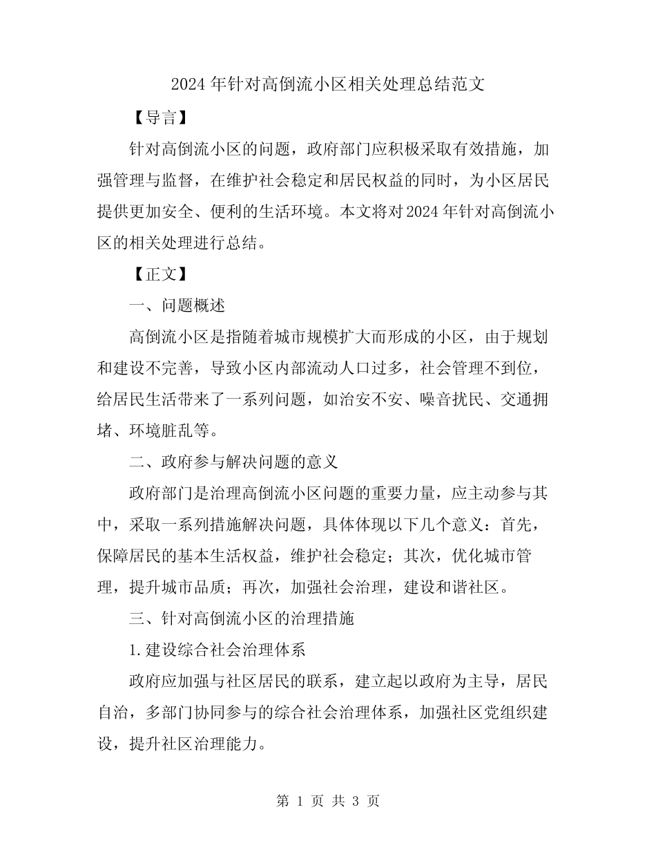 2024年针对高倒流小区相关处理总结范文 _第1页