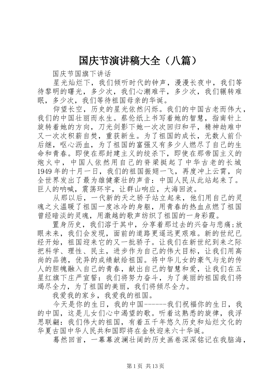 国庆节演讲稿范文大全（八篇）_第1页