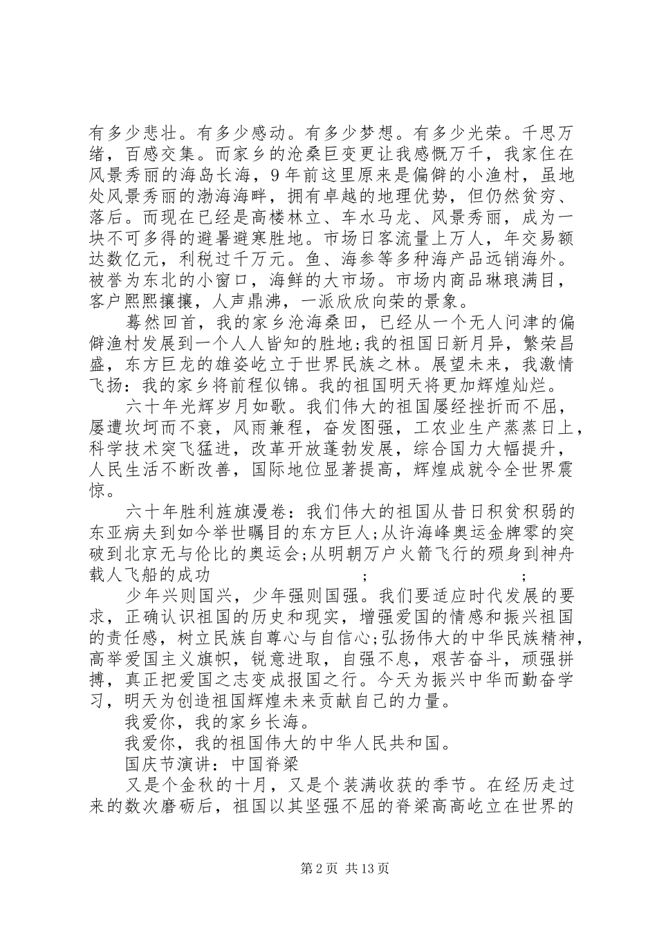 国庆节演讲稿范文大全（八篇）_第2页