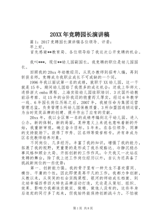 20XX年竞聘园长演讲