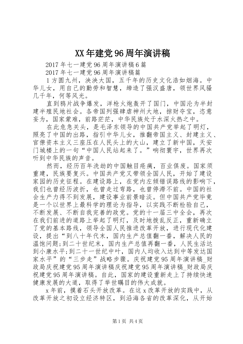 XX年建党96周年致辞演讲稿_第1页