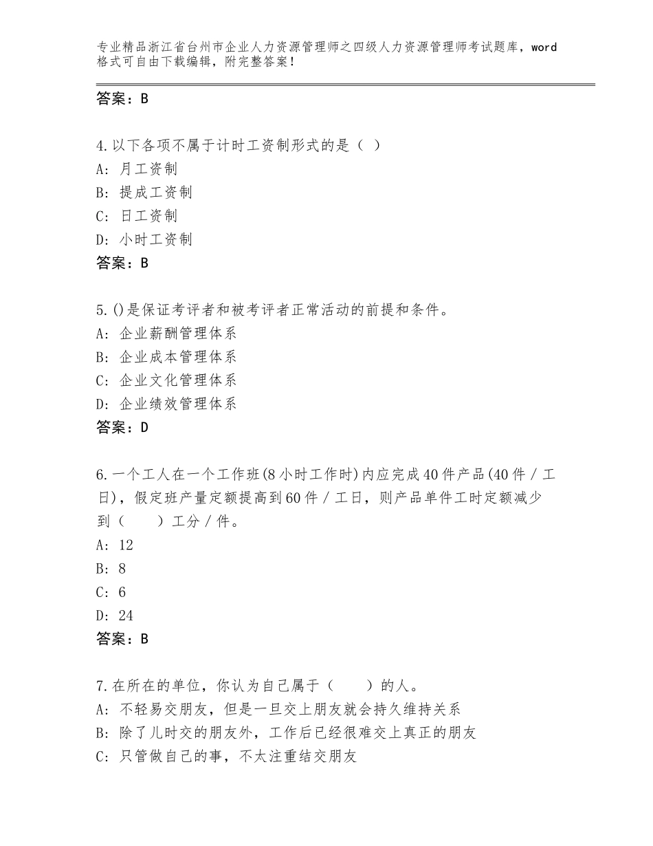 2024年浙江省台州市企业人力资源管理师之四级人力资源管理师考试精选题库【能力提升】_第2页