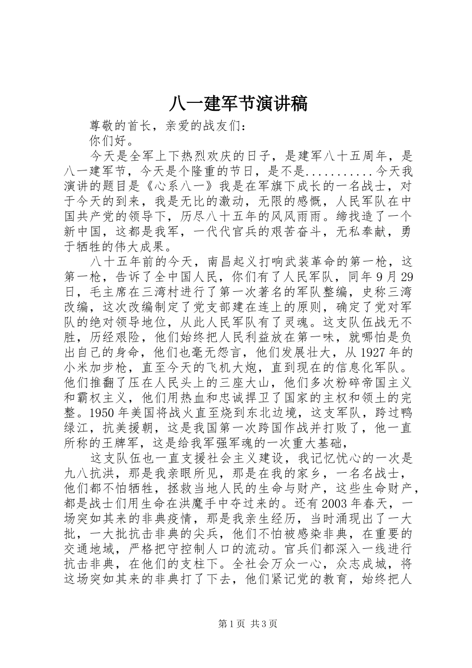 八一建军节演讲稿范文集锦_第1页