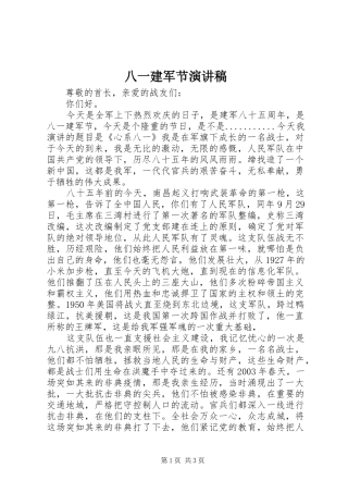 八一建军节演讲稿范文集锦