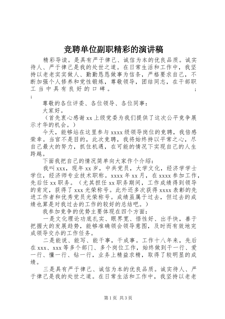 竞聘单位副职精彩的演讲稿范文_第1页