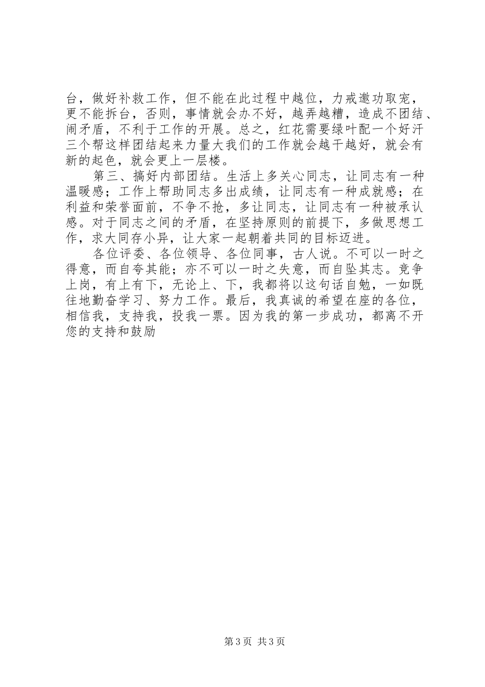 竞聘单位副职精彩的演讲稿范文_第3页