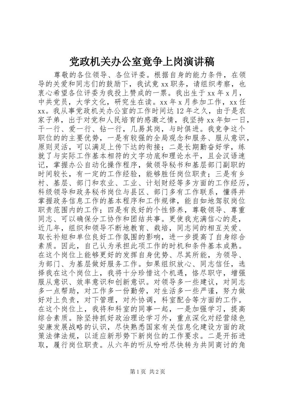 党政机关办公室竟争上岗演讲稿范文_第1页