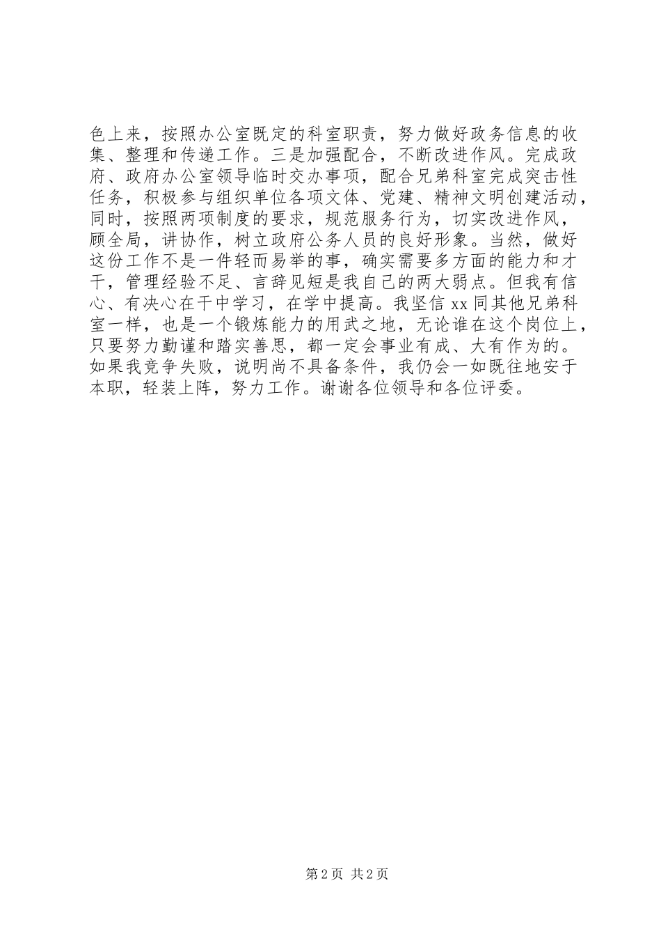 党政机关办公室竟争上岗演讲稿范文_第2页