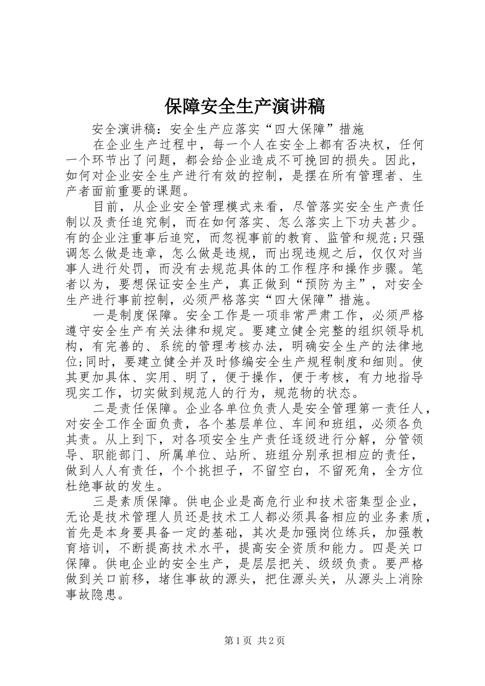 保障安全生产致辞演讲稿_第1页