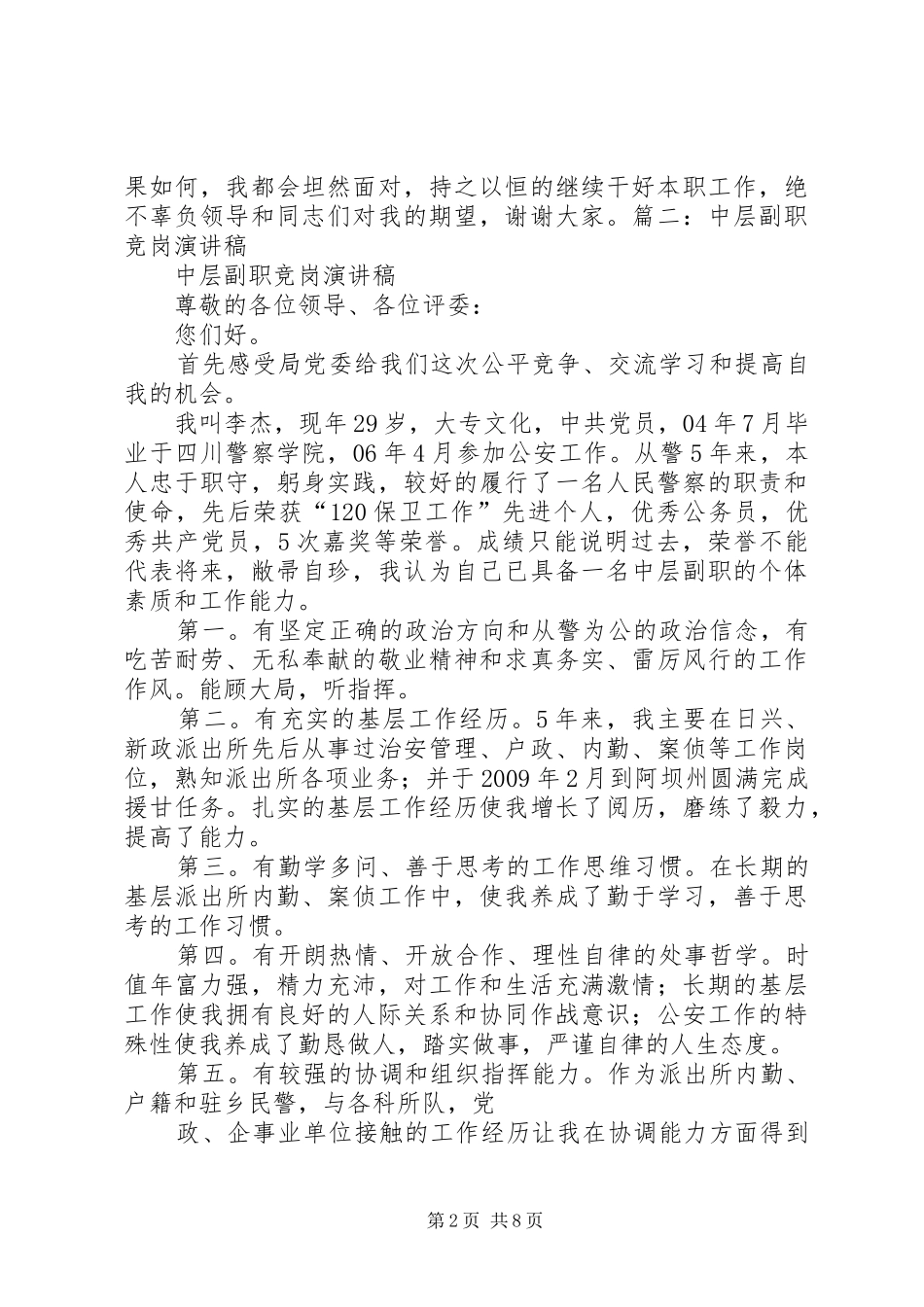 XX中层副职竞聘演讲稿范文提纲_第2页