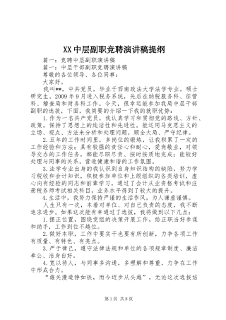 XX中层副职竞聘演讲稿范文提纲