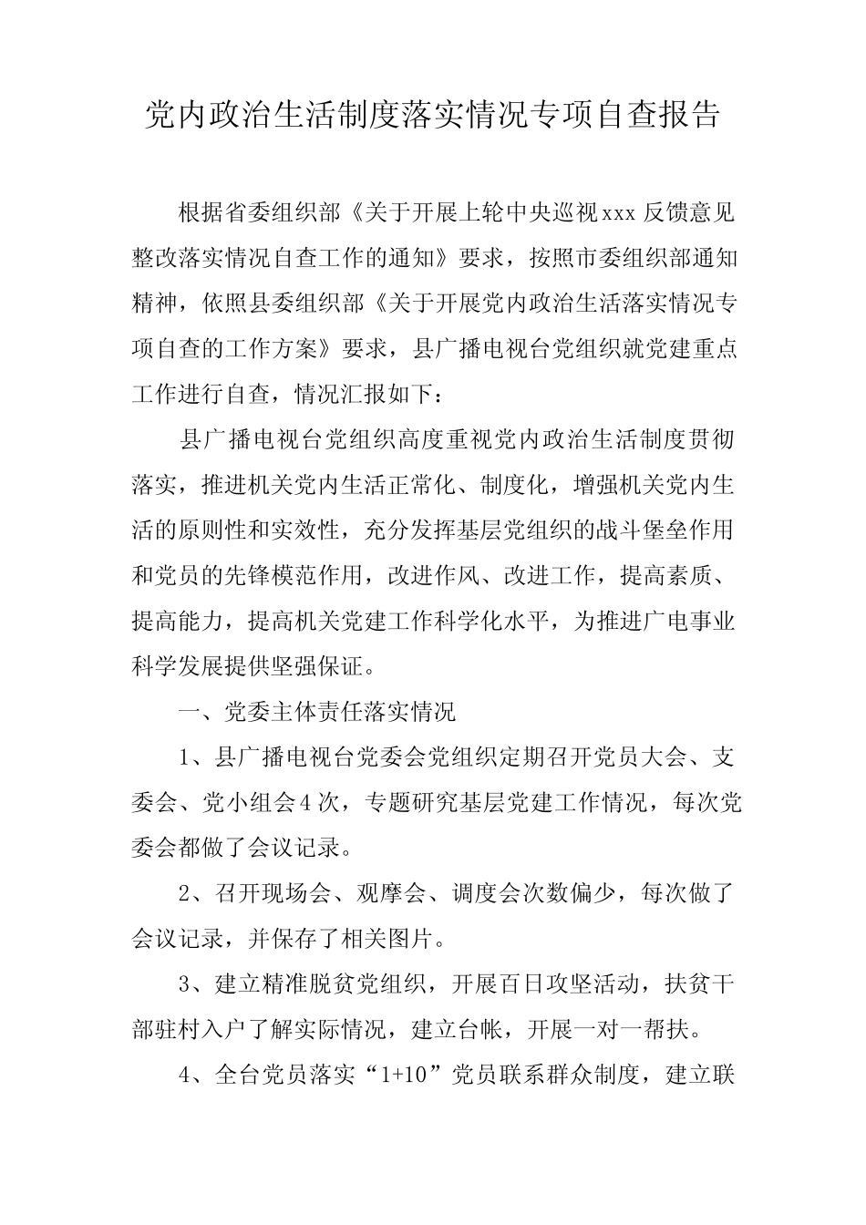 党内政治生活制度落实情况专项自查报告_第1页