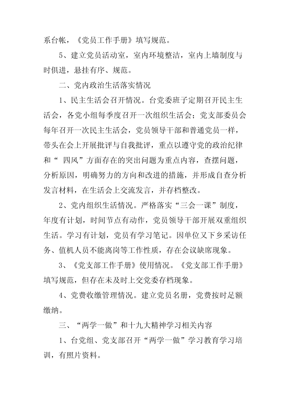 党内政治生活制度落实情况专项自查报告_第2页