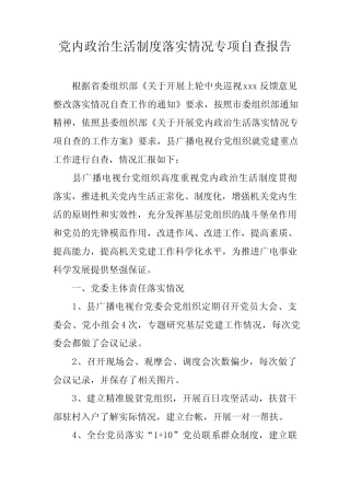 党内政治生活制度落实情况专项自查报告