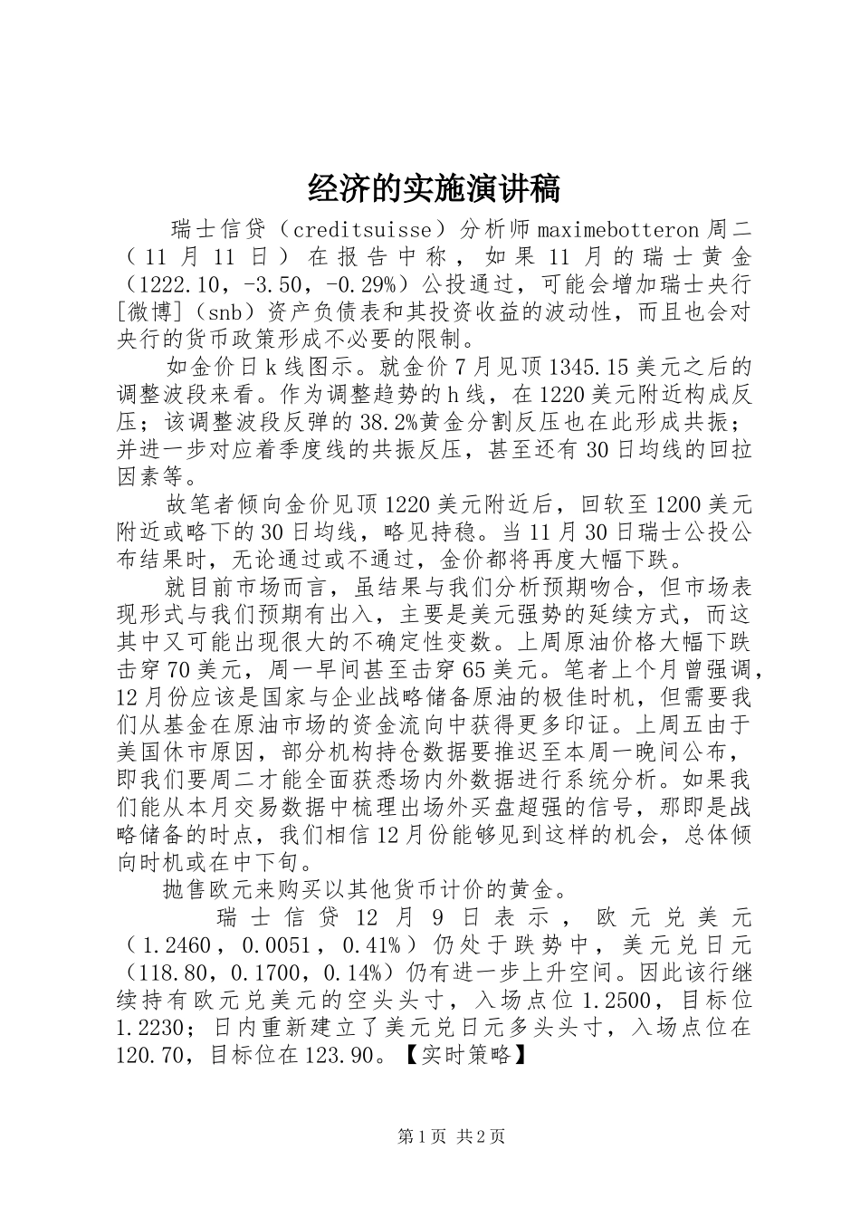 经济的实施致辞演讲稿_第1页