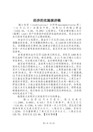 经济的实施致辞演讲稿