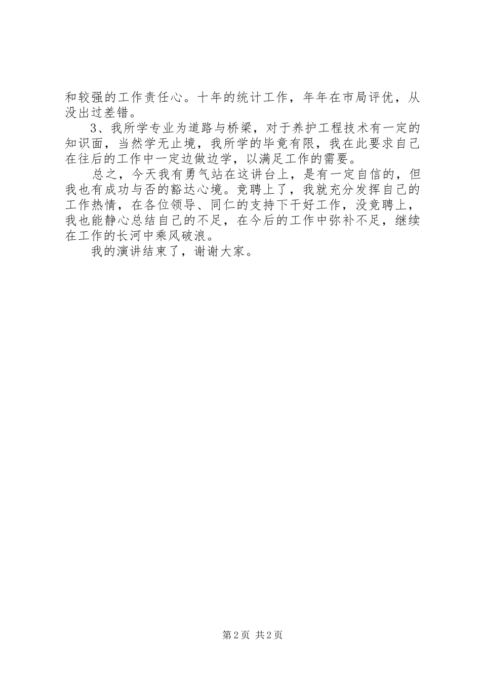 交通局中层干部岗位竞职演讲稿范文_第2页