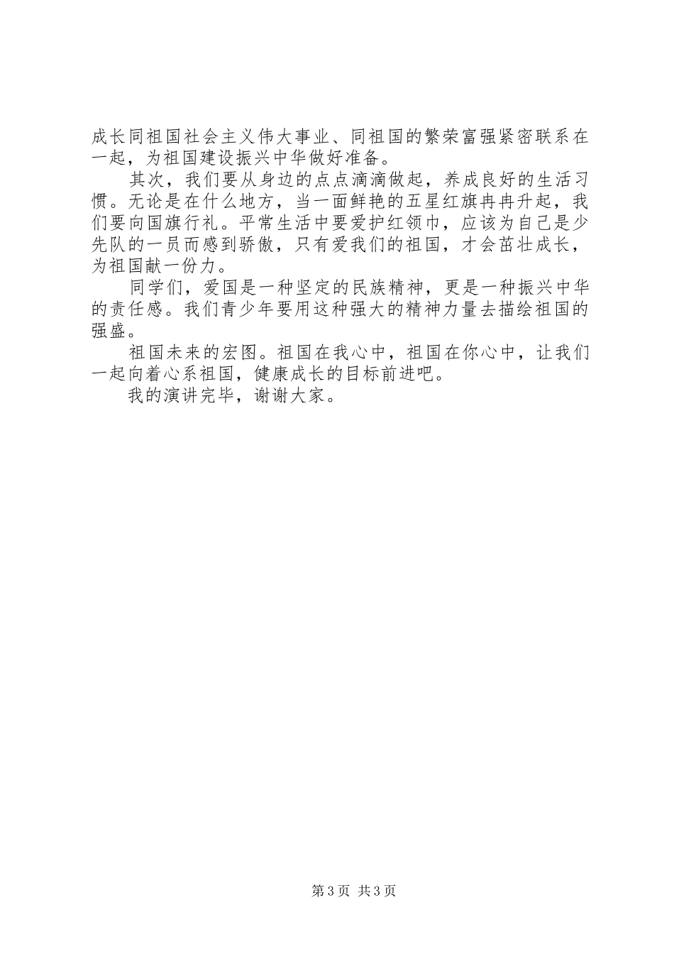 爱国演讲稿范文300字_第3页