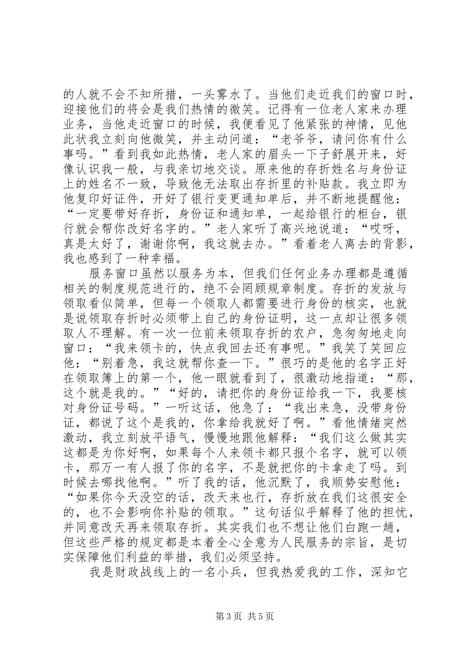 爱岗敬业演讲稿范文汇编（财政局）_第3页