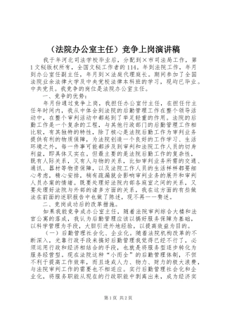 （法院办公室主任）竞争上岗演讲致辞