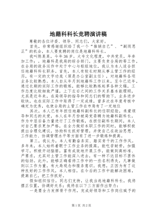 地籍科科长竞聘演讲