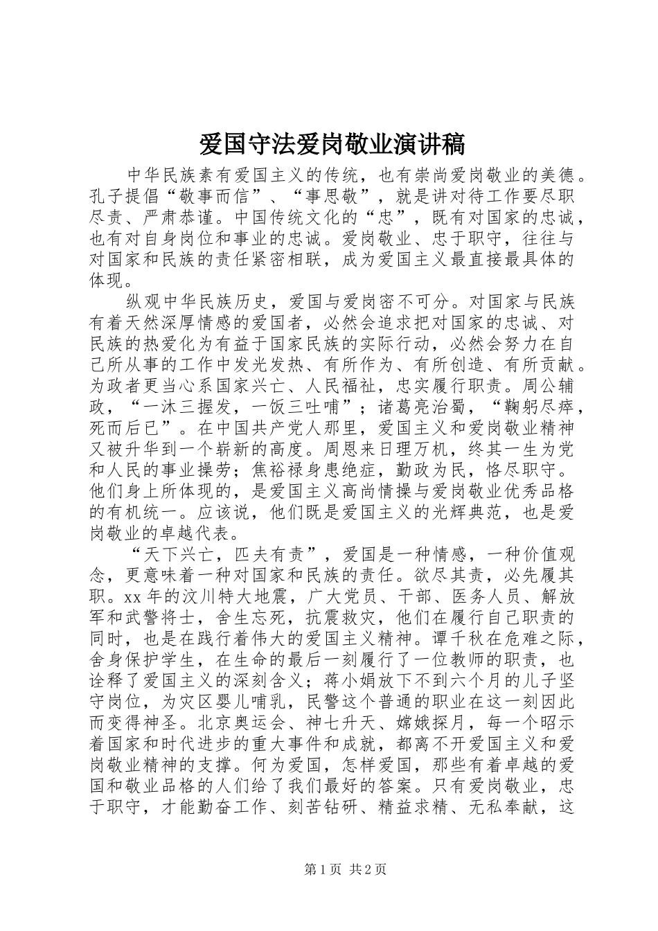 爱国守法爱岗敬业演讲_第1页