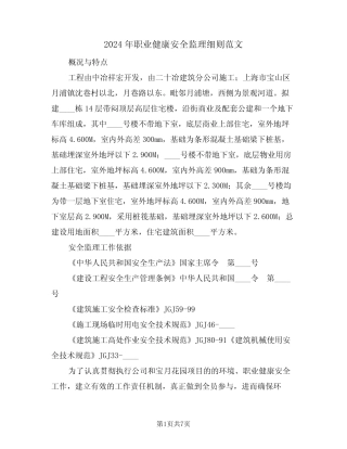 2024年职业健康安全监理细则范文(二) 