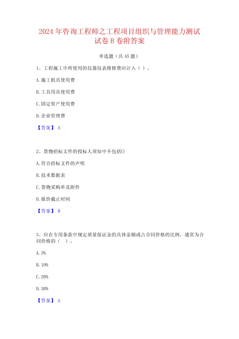 2024年咨询工程师之工程项目组织与管理能力测试试卷B卷附答案 _第1页