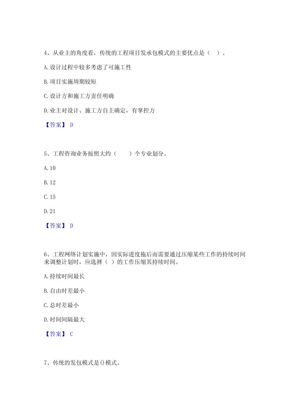 2024年咨询工程师之工程项目组织与管理能力测试试卷B卷附答案 _第2页