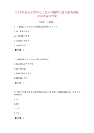 2024年咨询工程师之工程项目组织与管理能力测试试卷B卷附答案 