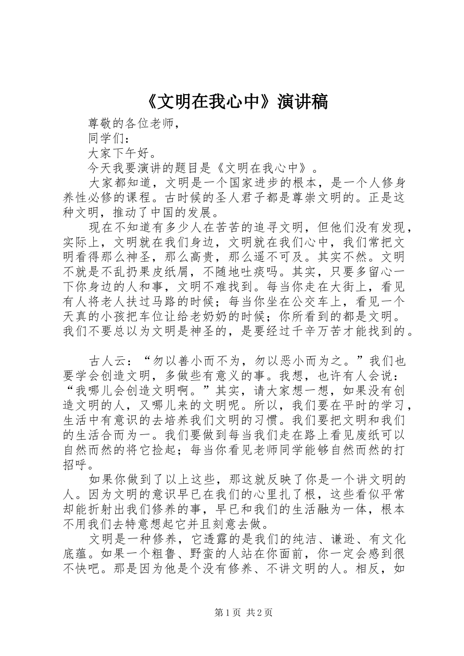 《文明在我心中》演讲致辞_第1页