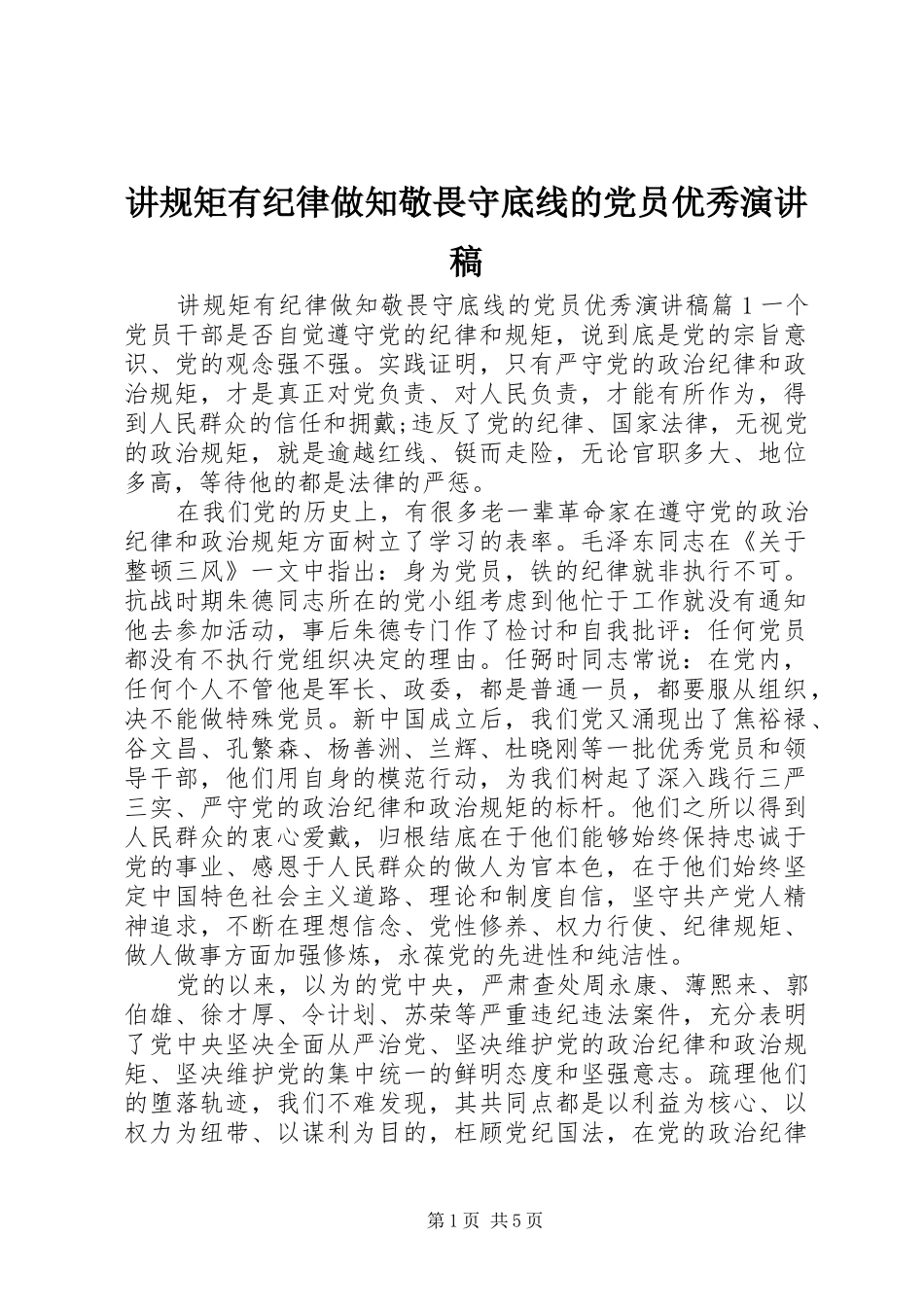 讲规矩有纪律做知敬畏守底线的党员优秀演讲稿范文_第1页