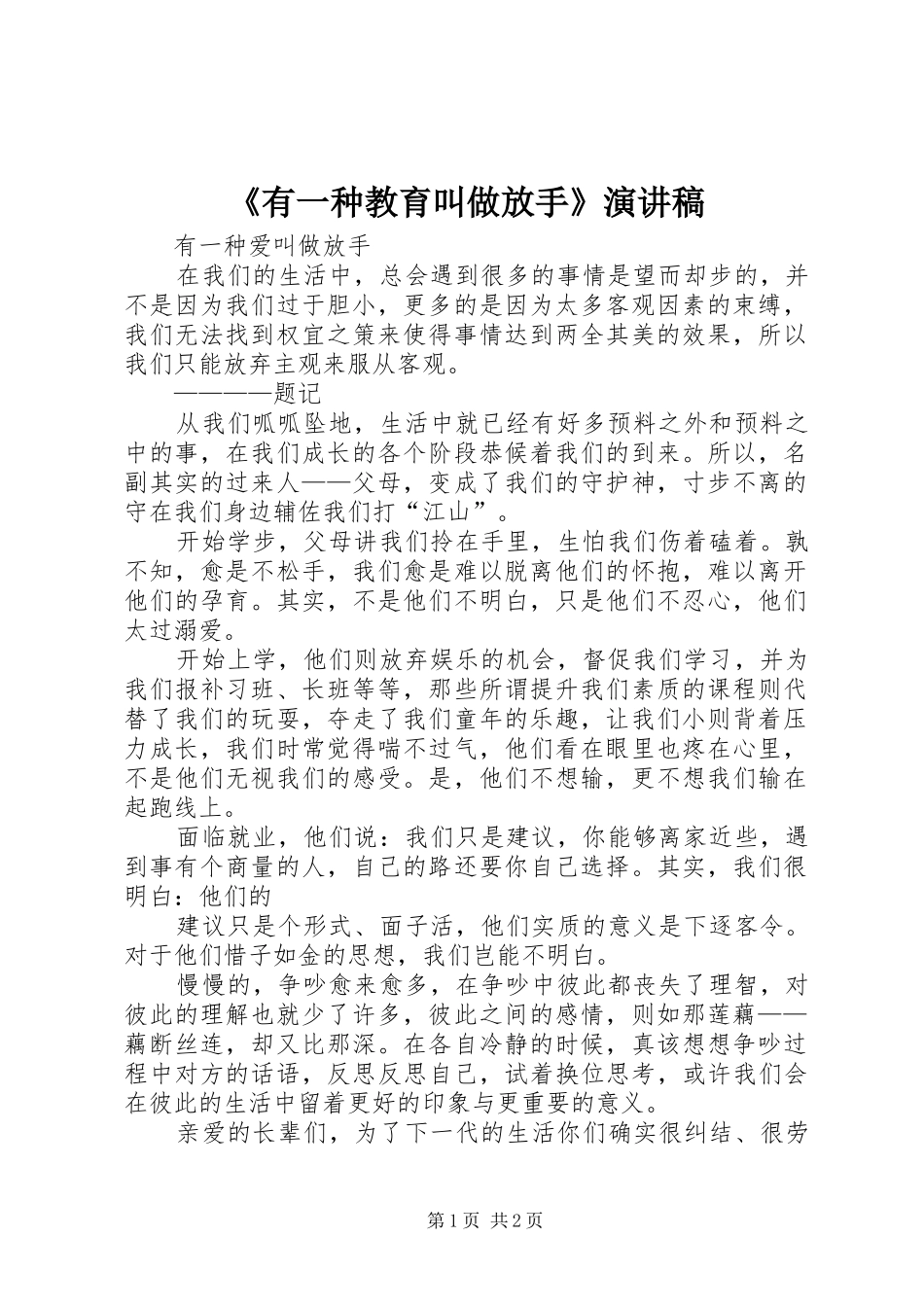 《有一种教育叫做放手》演讲_第1页