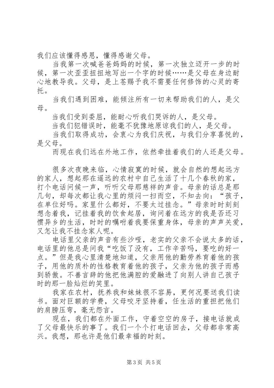 关于感恩父母的演讲稿三篇_第3页