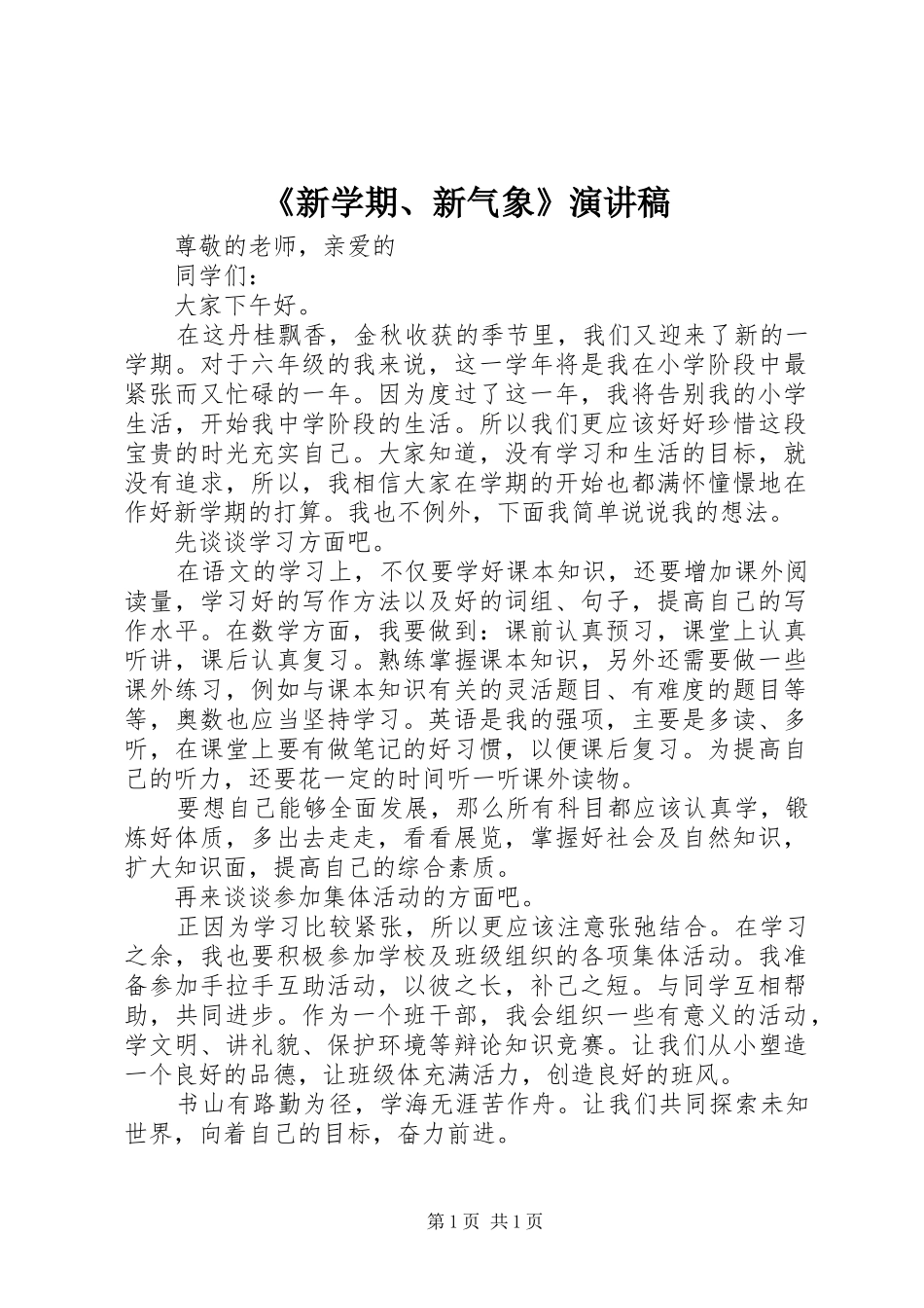 《新学期、新气象》演讲_第1页
