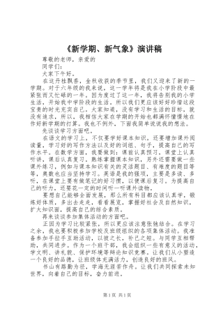 《新学期、新气象》演讲