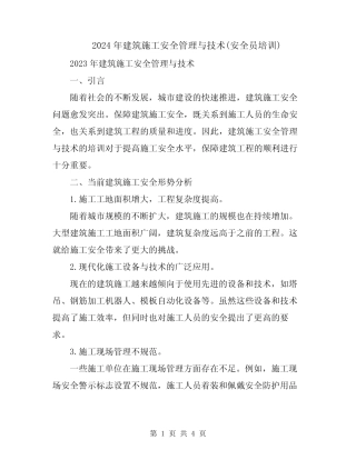 2024年建筑施工安全管理与技术(安全员培训) 