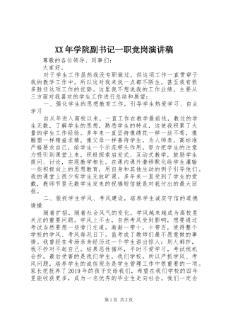 XX年学院副书记一职竞岗演讲稿范文