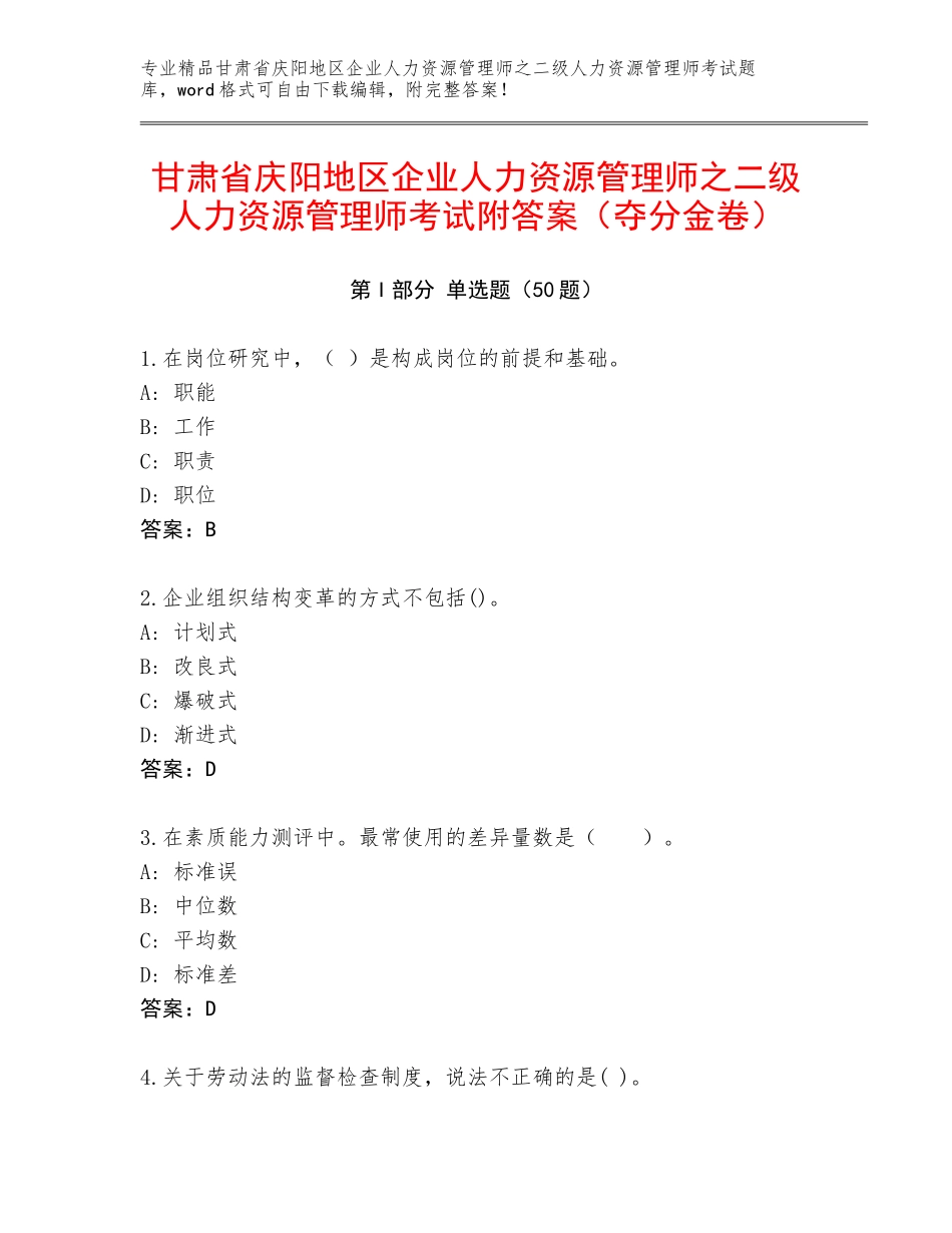 甘肃省庆阳地区企业人力资源管理师之二级人力资源管理师考试附答案（夺分金卷）_第1页