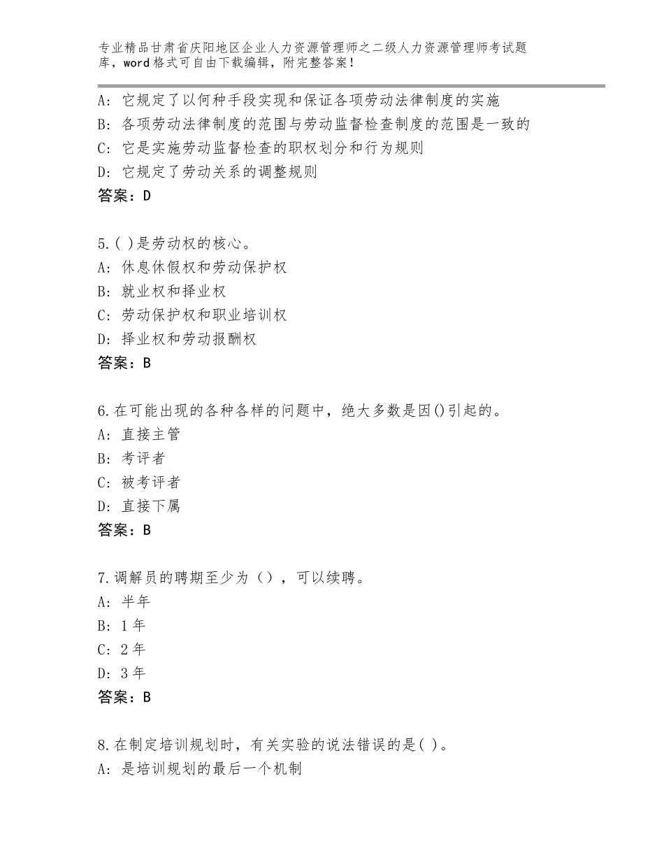 甘肃省庆阳地区企业人力资源管理师之二级人力资源管理师考试附答案（夺分金卷）_第2页