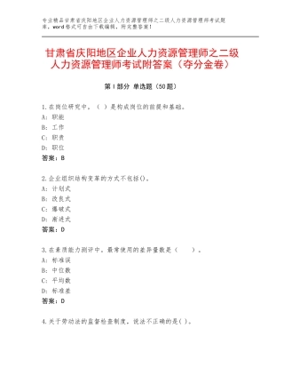 甘肃省庆阳地区企业人力资源管理师之二级人力资源管理师考试附答案（夺分金卷）