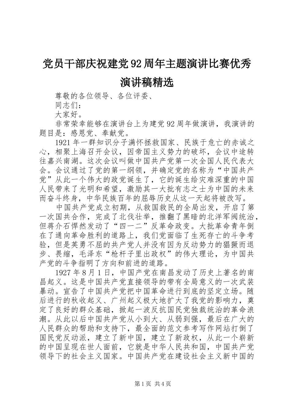党员干部庆祝建党92周年主题演讲比赛优秀讲演范文精选_第1页
