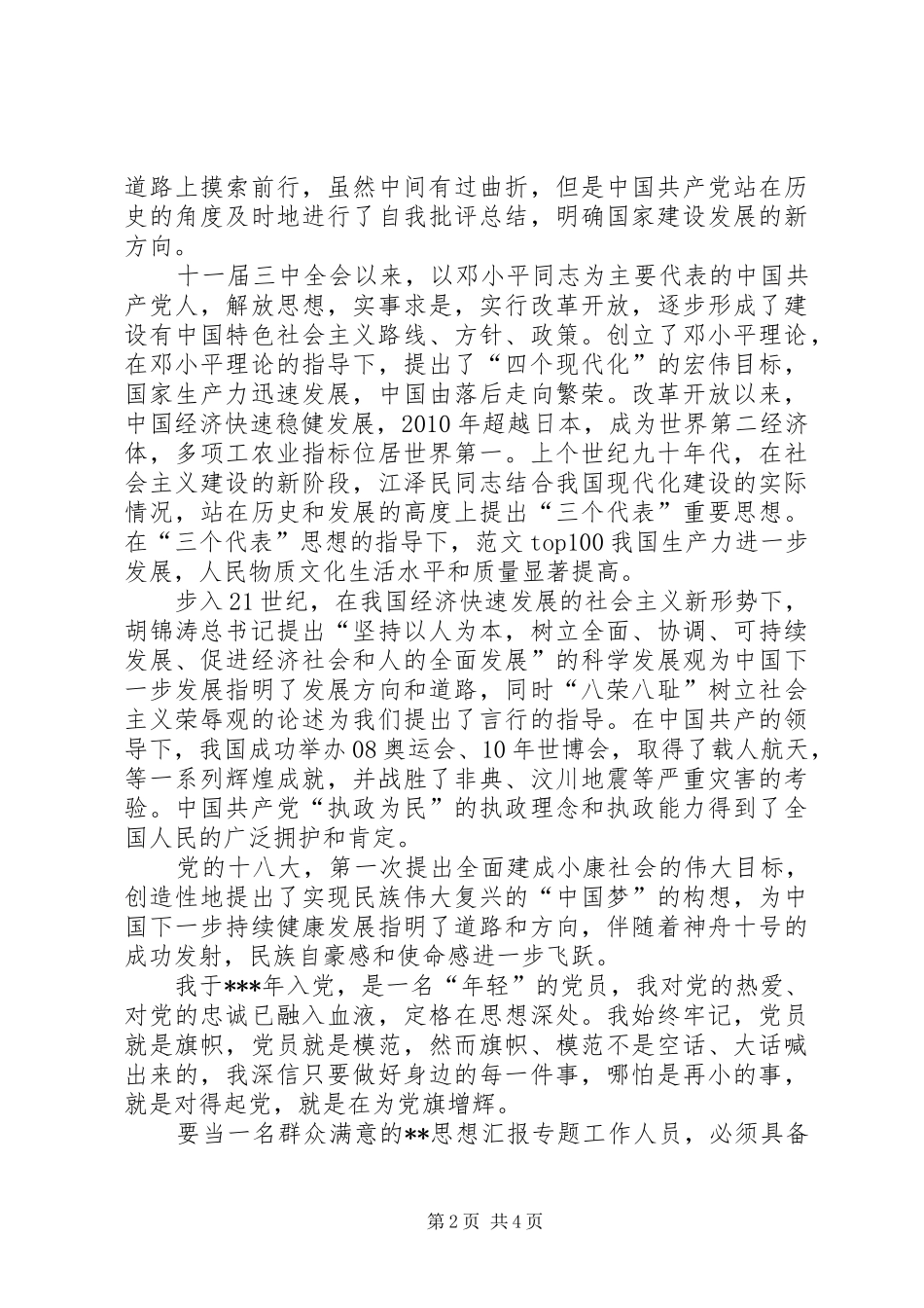 党员干部庆祝建党92周年主题演讲比赛优秀讲演范文精选_第2页