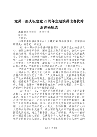 党员干部庆祝建党92周年主题演讲比赛优秀讲演范文精选