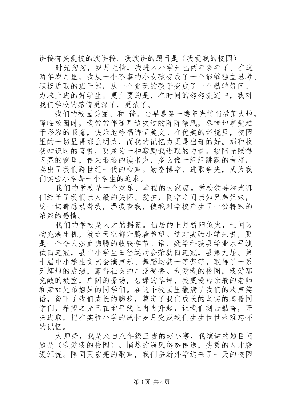 关于爱校的演讲稿_第3页