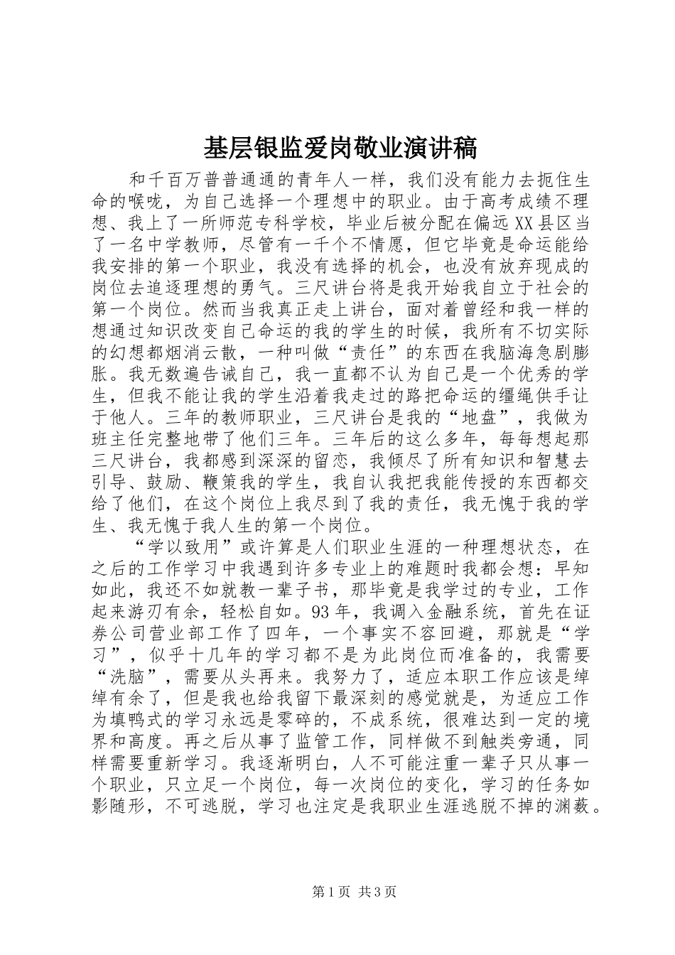 基层银监爱岗敬业演讲_第1页