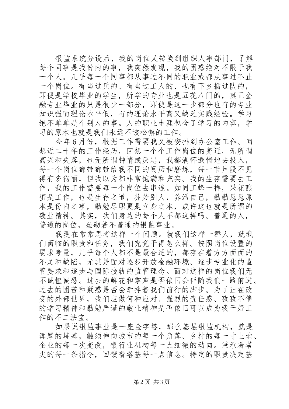 基层银监爱岗敬业演讲_第2页