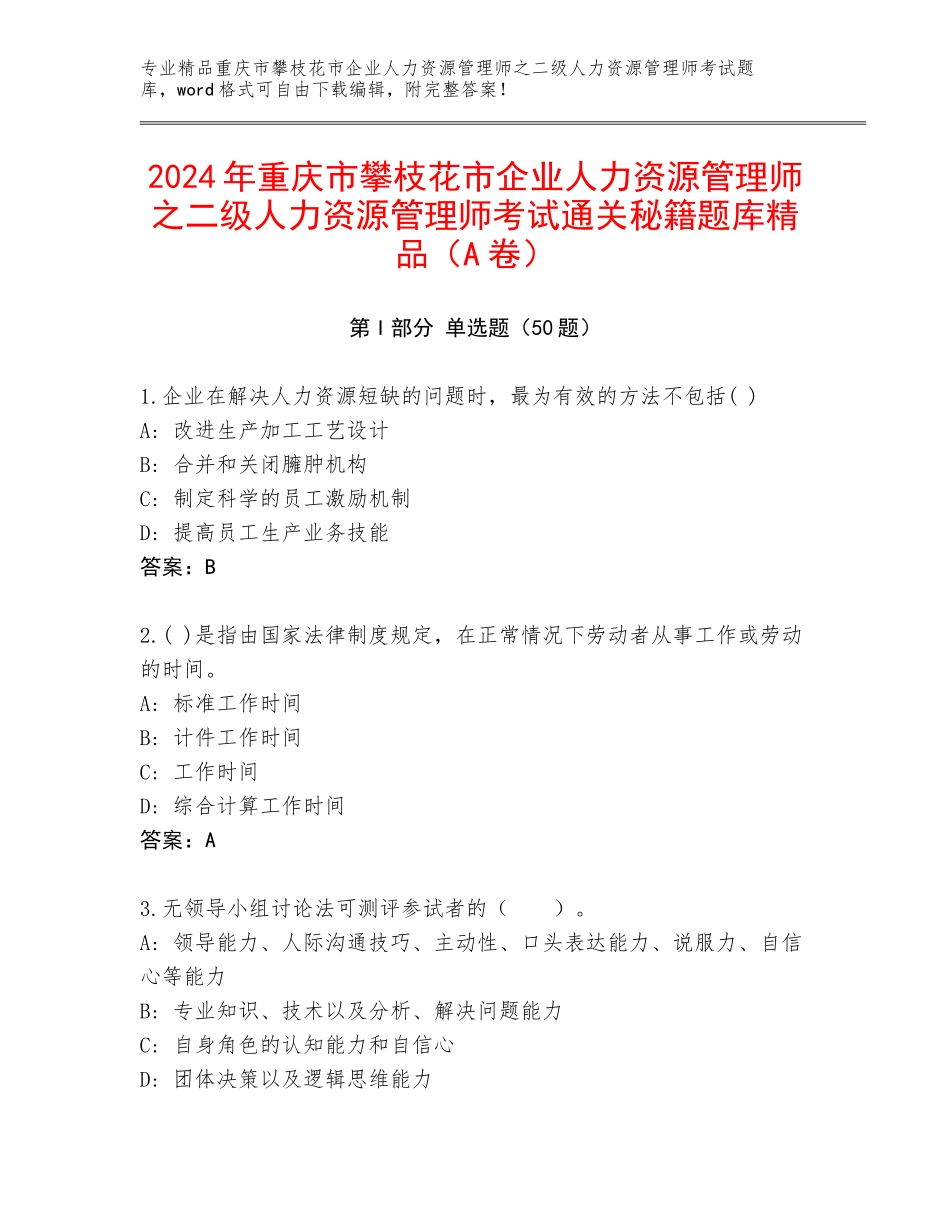 2024年重庆市攀枝花市企业人力资源管理师之二级人力资源管理师考试通关秘籍题库精品（A卷）_第1页